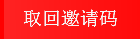 取回邀请码